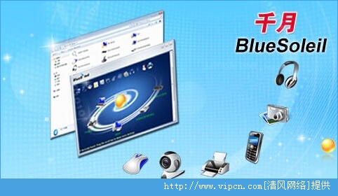 蓝牙驱动程序下载安装全攻略——BlueSoleil v10.0.472.2详解